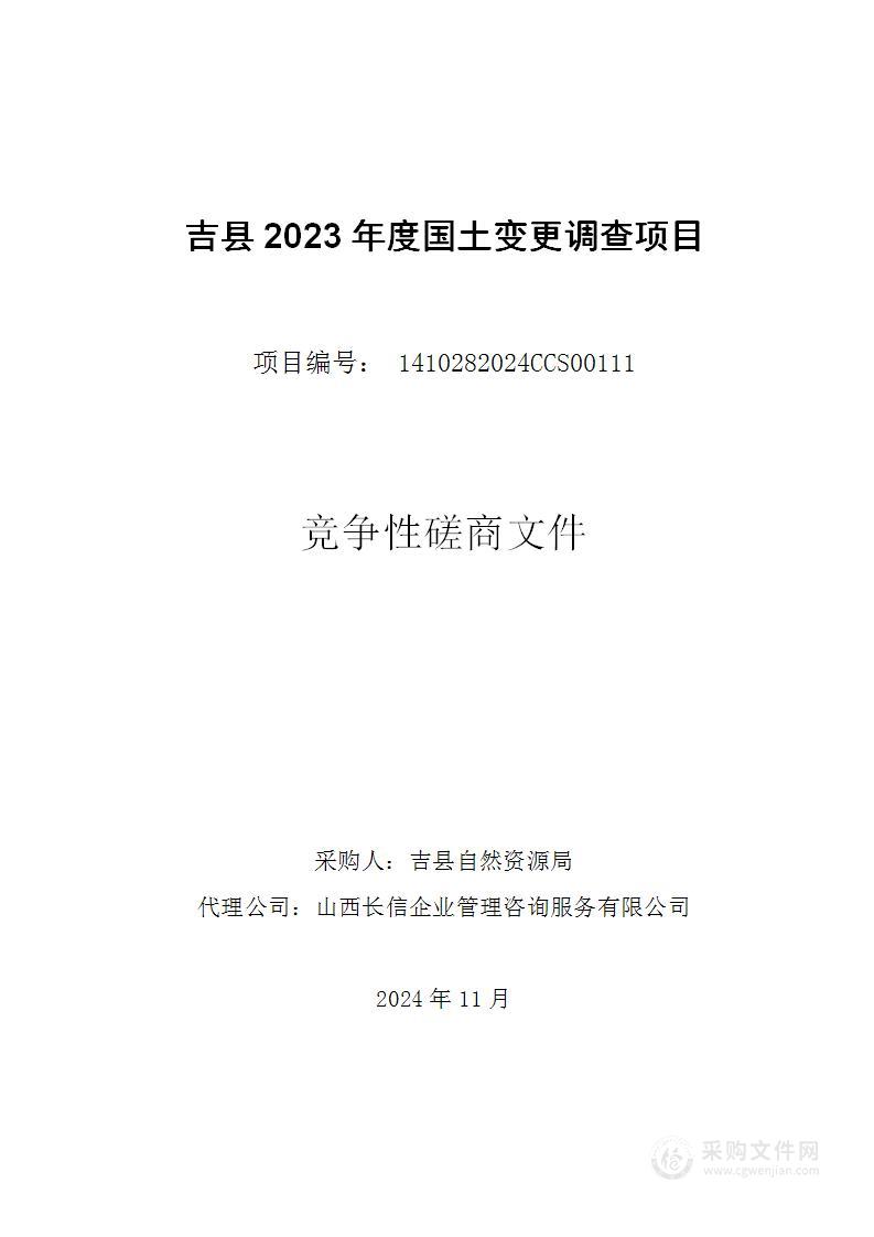 吉县2023年度国土变更调查项目