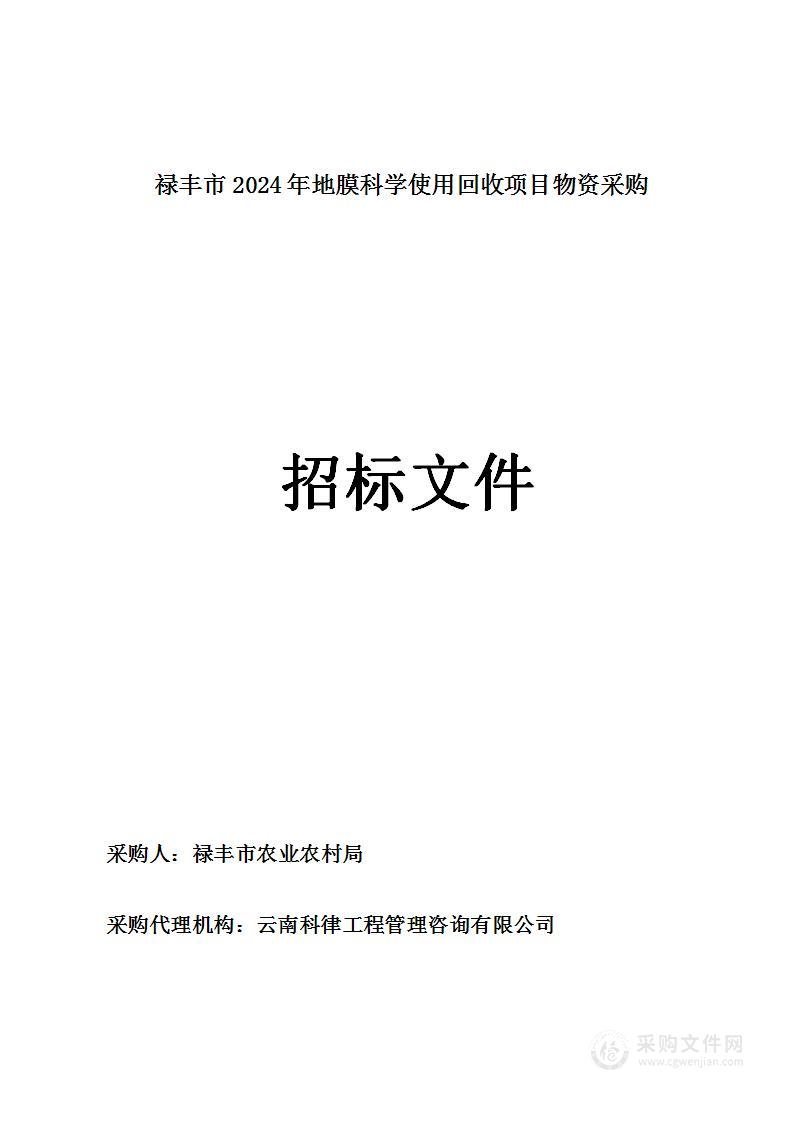 禄丰市2024年地膜科学使用回收项目物资采购