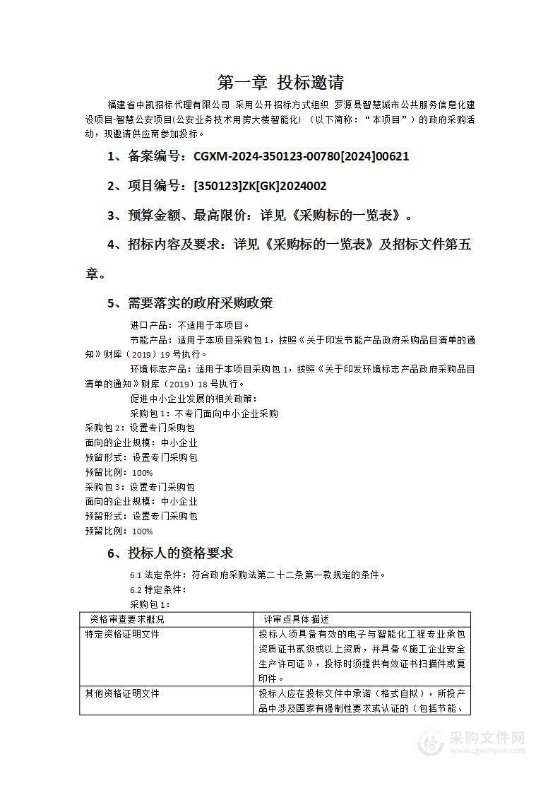 罗源县智慧城市公共服务信息化建设项目-智慧公安项目(公安业务技术用房大楼智能化)