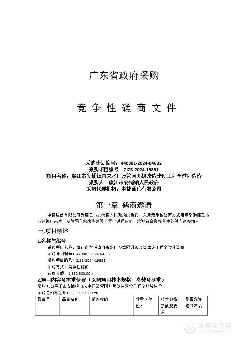 廉江市安铺镇自来水厂及管网升级改造建设工程全过程造价