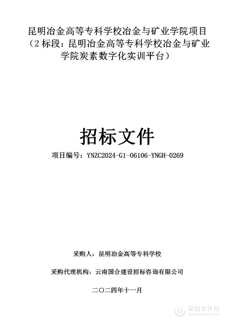 昆明冶金高等专科学校冶金与矿业学院项目 （2标段：昆明冶金高等专科学校冶金与矿业学院炭素数字化实训平台）