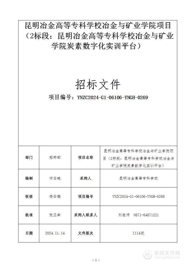 昆明冶金高等专科学校冶金与矿业学院项目 （2标段：昆明冶金高等专科学校冶金与矿业学院炭素数字化实训平台）