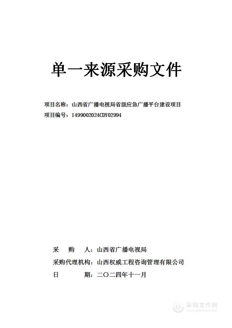 山西省广播电视局省级应急广播平台建设项目