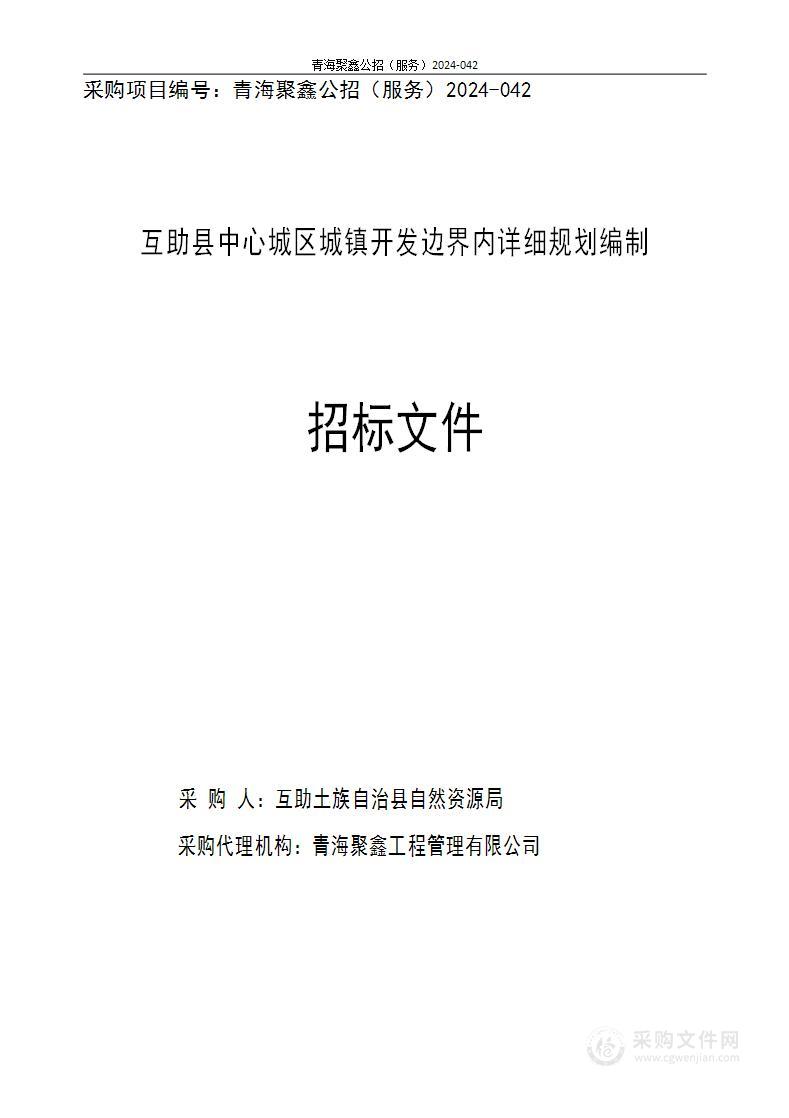 互助县中心城区城镇开发边界内详细规划编制