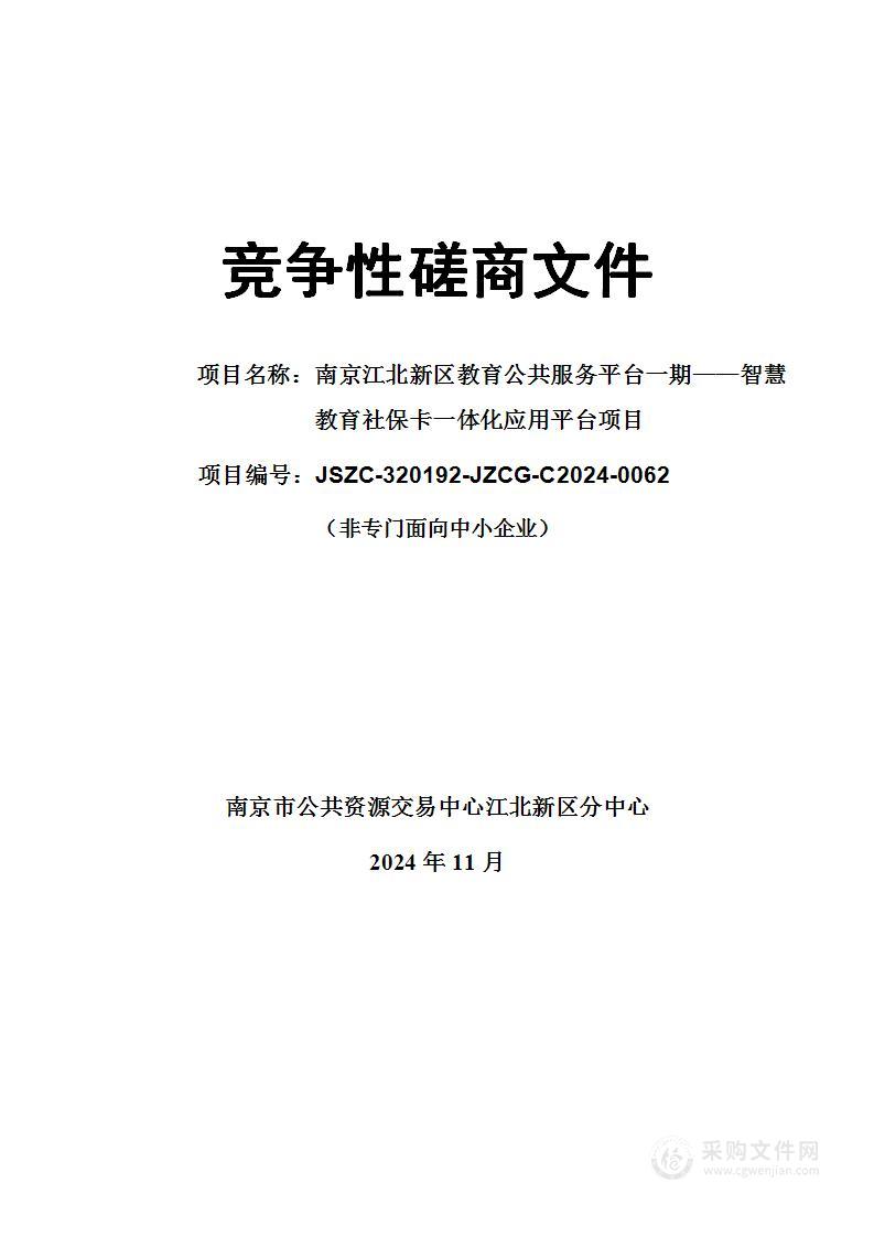 南京江北新区教育公共服务平台一期——智慧教育社保卡一体化应用平台项目