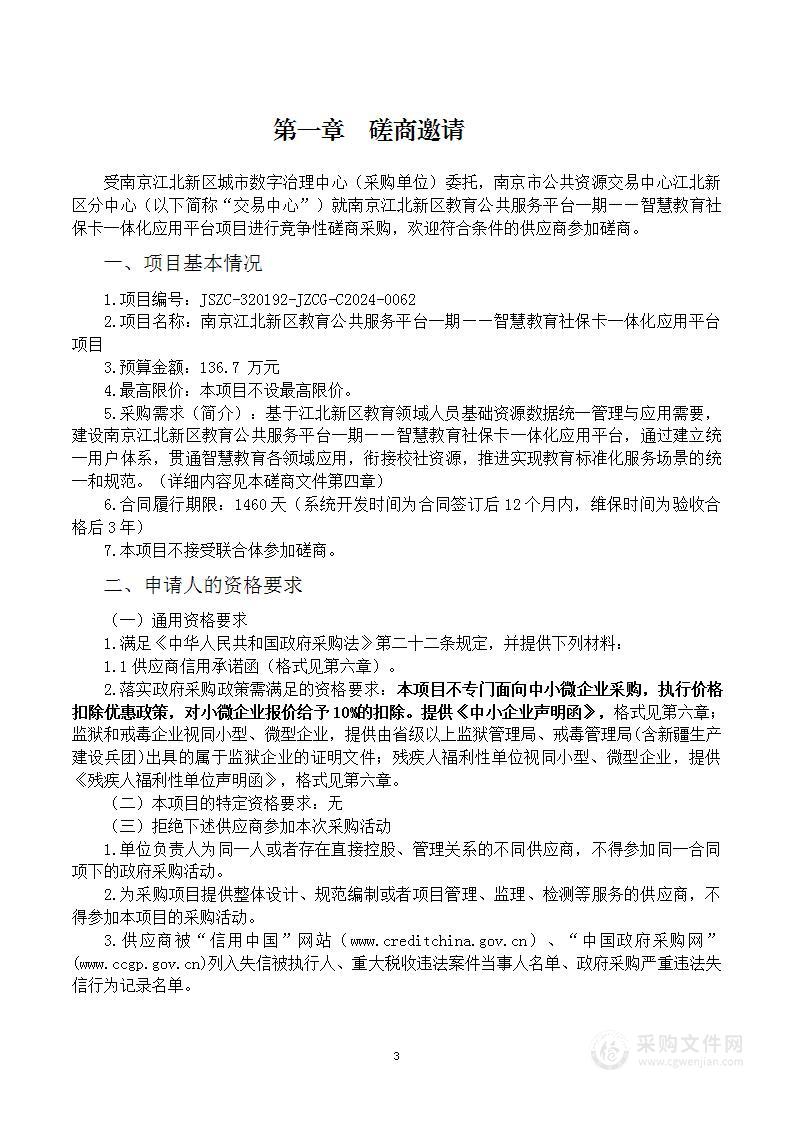 南京江北新区教育公共服务平台一期——智慧教育社保卡一体化应用平台项目