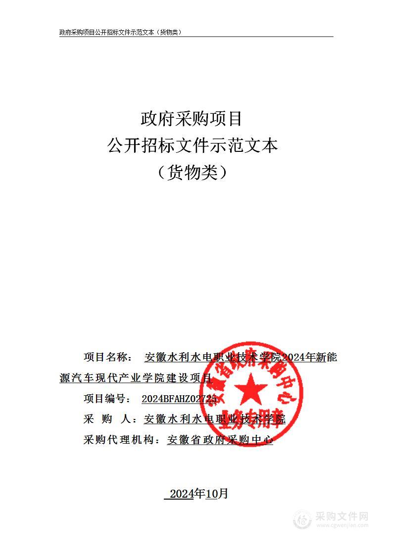 安徽水利水电职业技术学院2024年新能源汽车现代产业学院建设项目