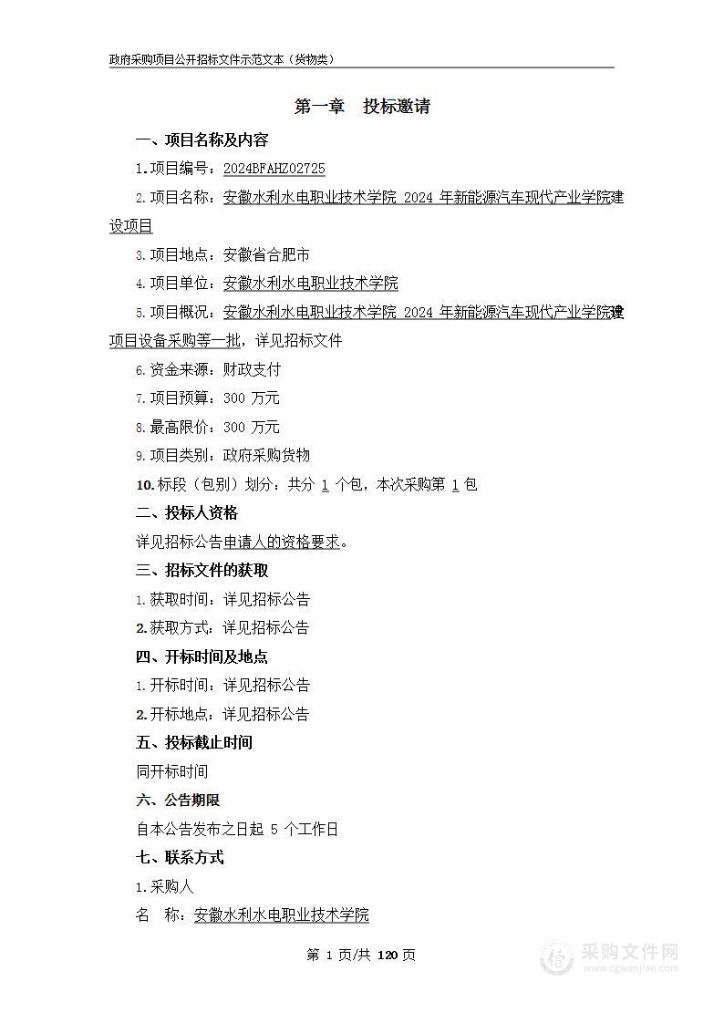 安徽水利水电职业技术学院2024年新能源汽车现代产业学院建设项目