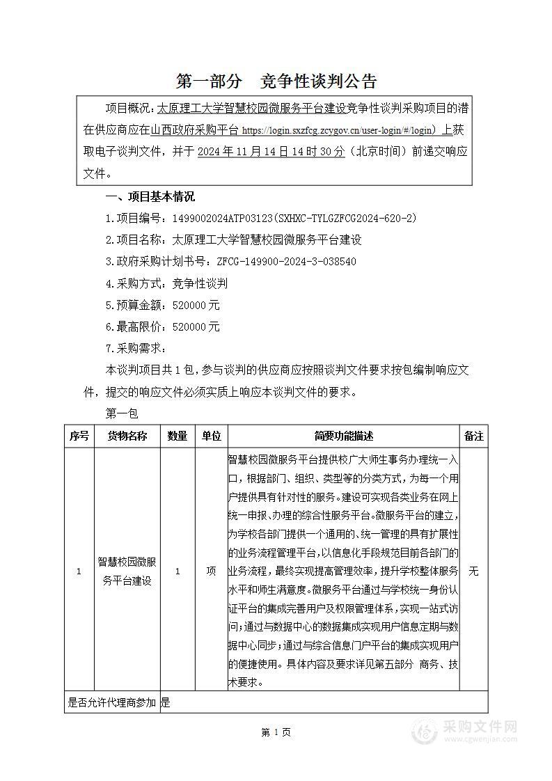 太原理工大学智慧校园微服务平台建设