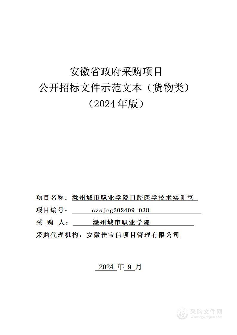 滁州城市职业学院口腔医学技术实训室