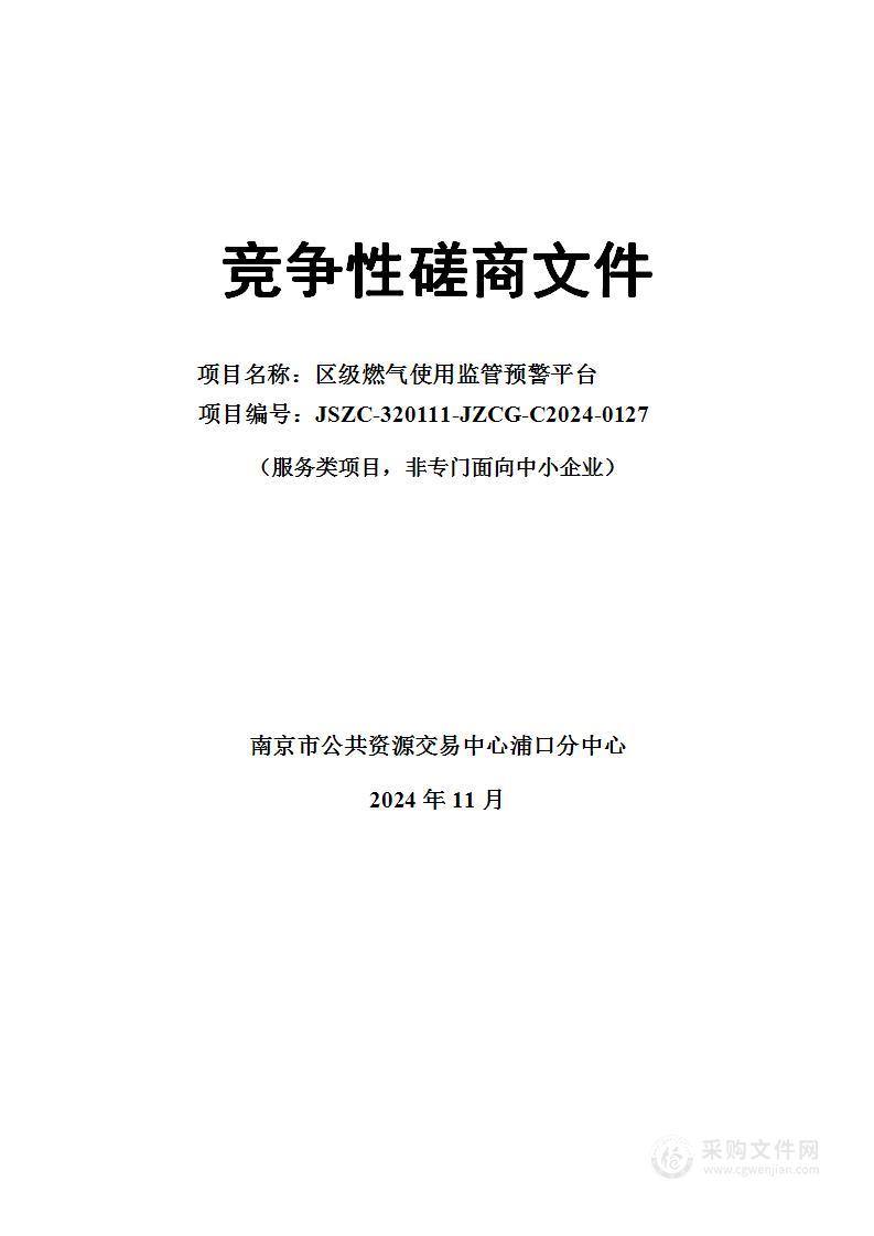 区级燃气使用监管预警平台项目