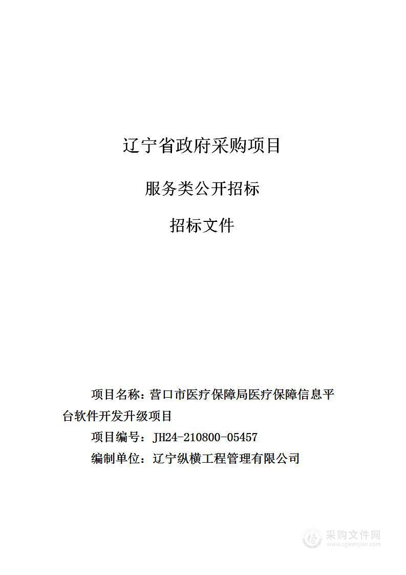 营口市医疗保障局医疗保障信息平台软件开发升级项目