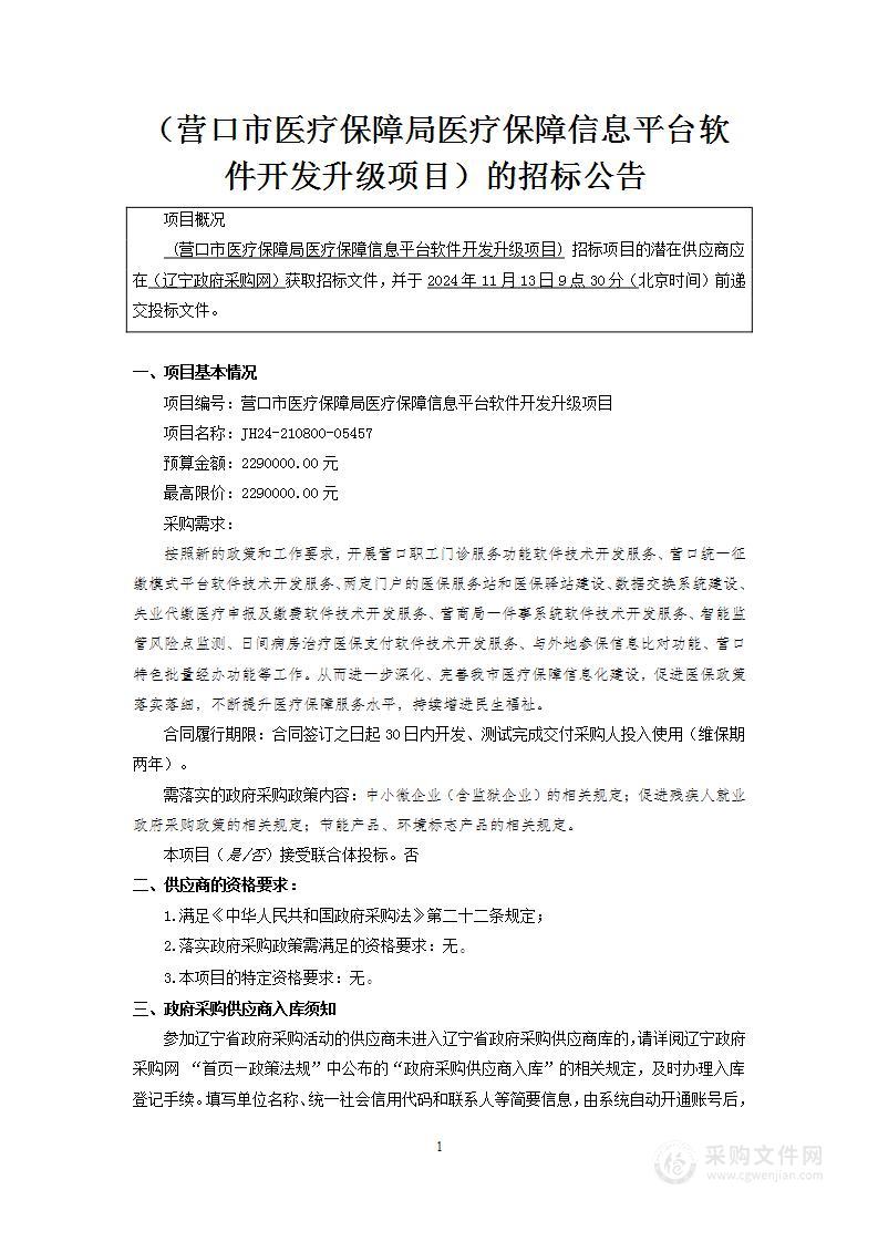 营口市医疗保障局医疗保障信息平台软件开发升级项目