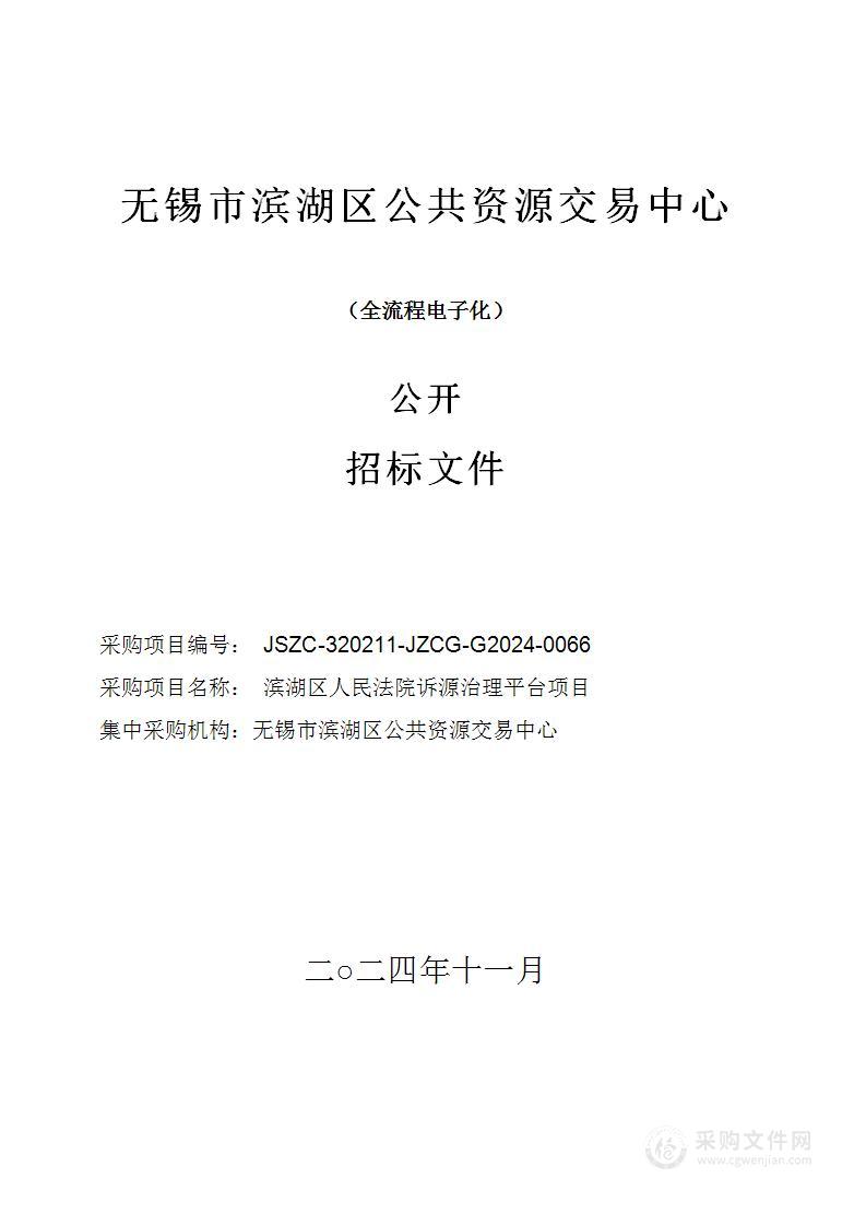 滨湖区人民法院诉源治理平台项目