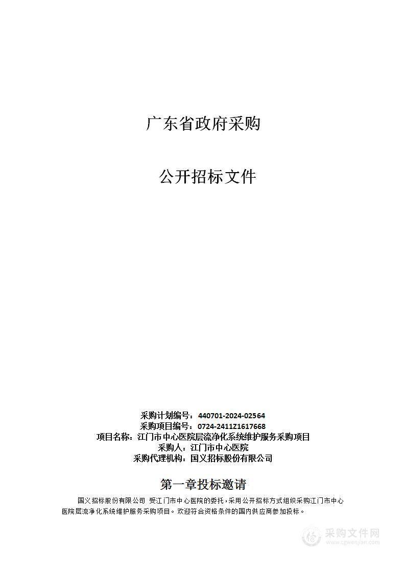 江门市中心医院层流净化系统维护服务采购项目