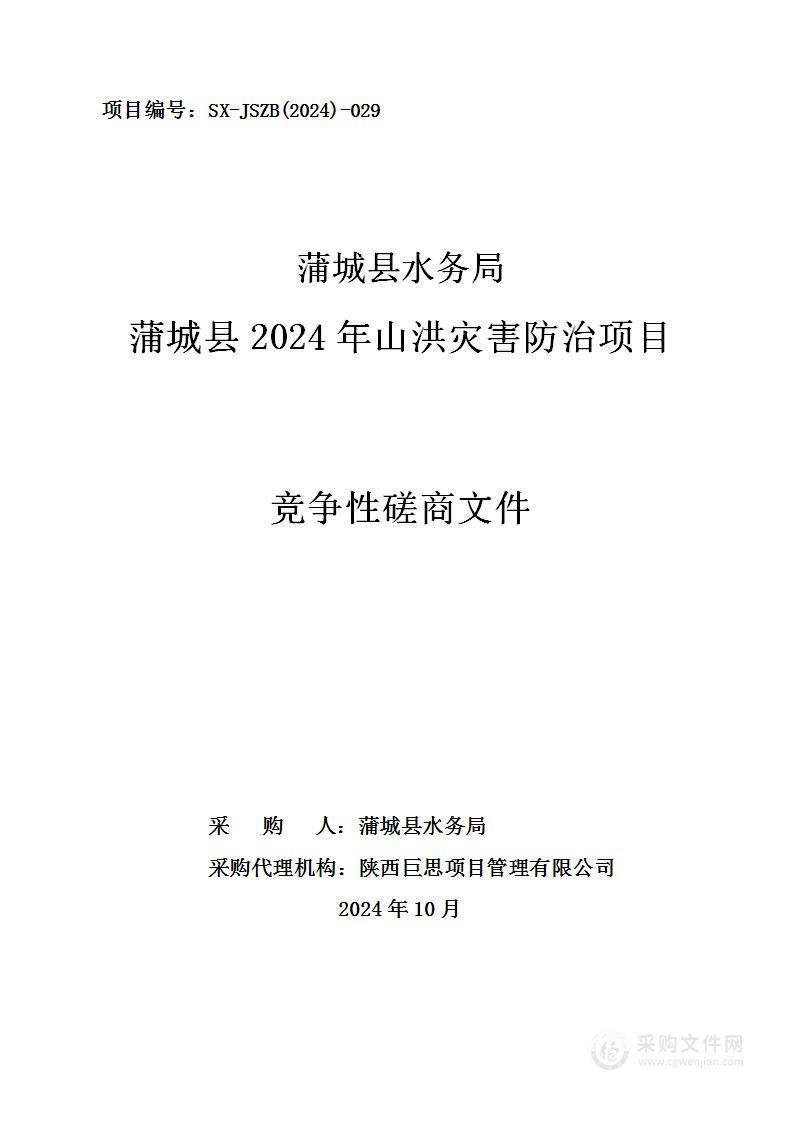 蒲城县2024年山洪灾害防治项目