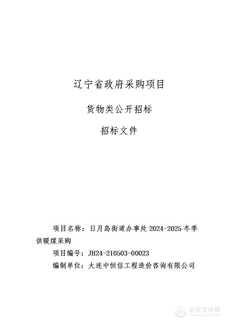 日月岛街道办事处2024-2025冬季供暖煤采购