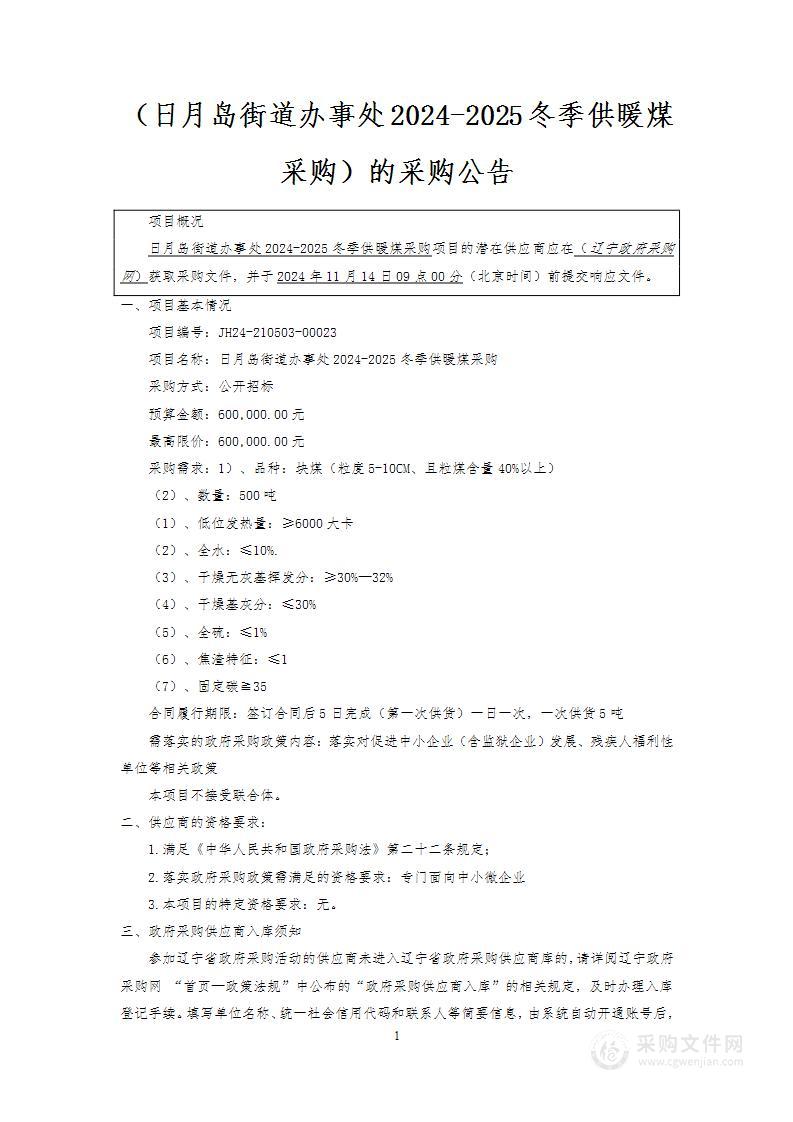 日月岛街道办事处2024-2025冬季供暖煤采购