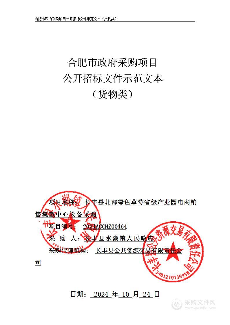 长丰县北部绿色草莓省级产业园电商销售集散中心设备采购