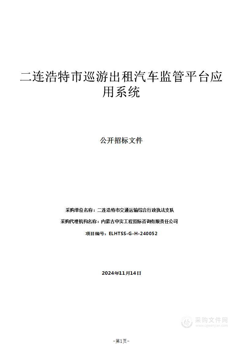 二连浩特市巡游出租汽车监管平台应用系统