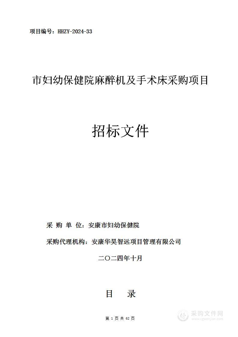 市妇幼保健院麻醉机及手术床采购项目