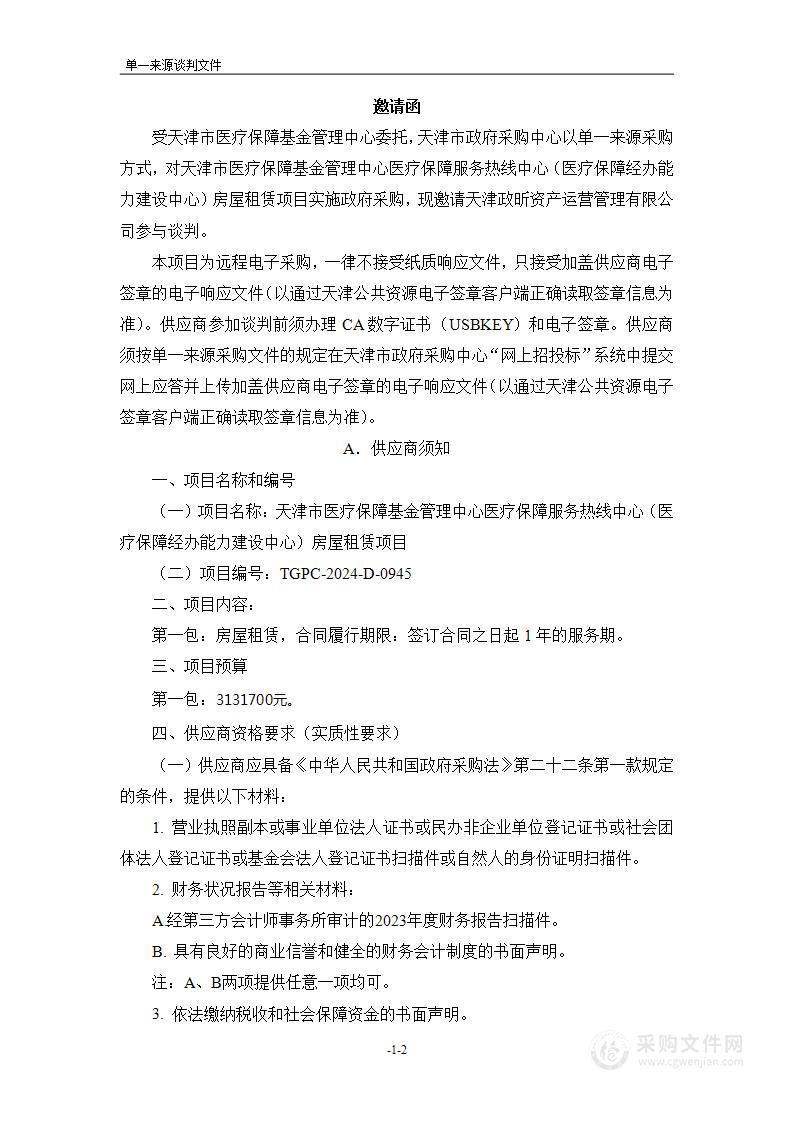 天津市医疗保障基金管理中心医疗保障服务热线中心（医疗保障经办能力建设中心）房屋租赁项目