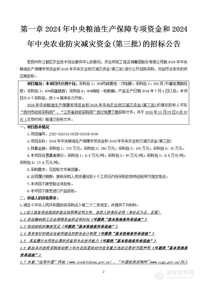 2024年中央粮油生产保障专项资金和2024年中央农业防灾减灾资金(第三批)