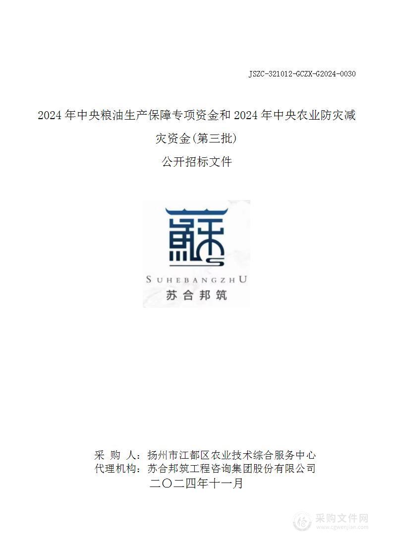 2024年中央粮油生产保障专项资金和2024年中央农业防灾减灾资金(第三批)