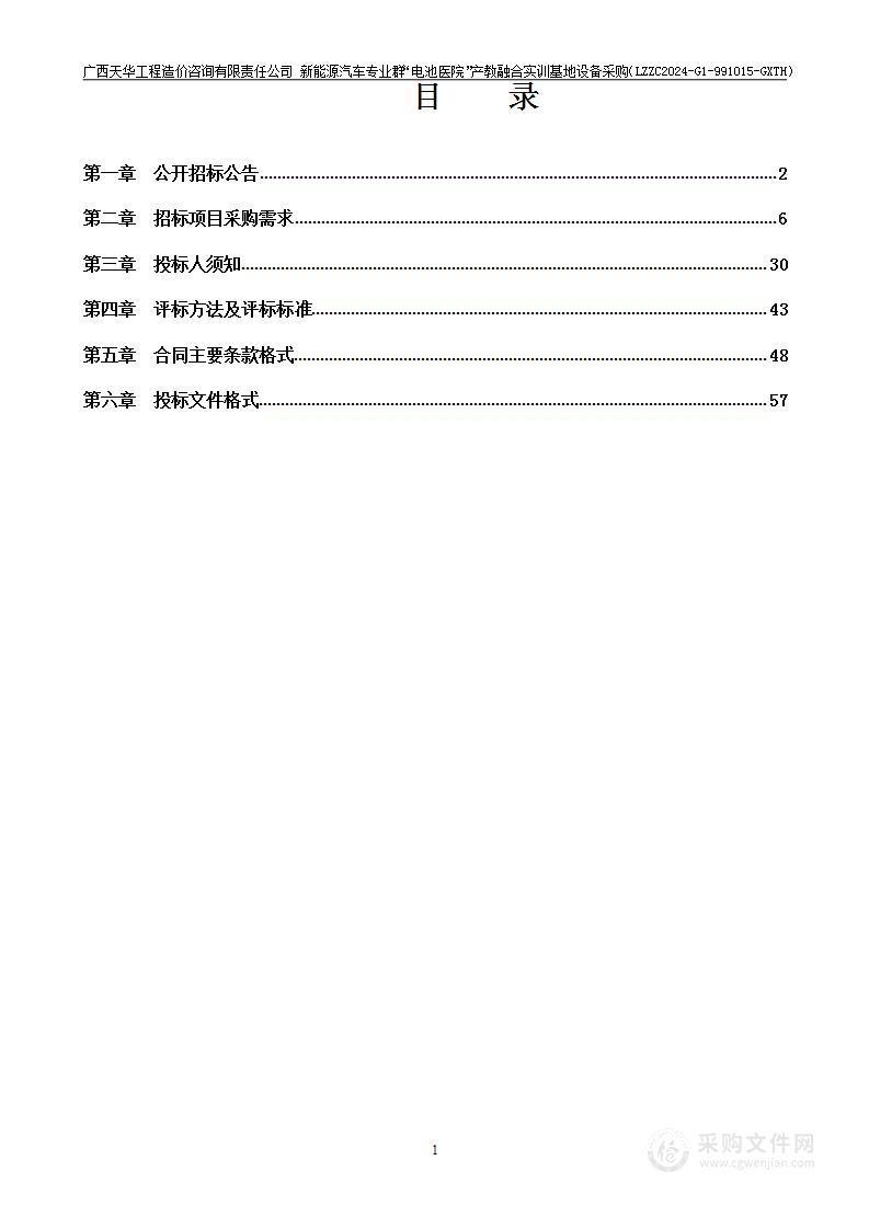 新能源汽车专业群“电池医院”产教融合实训基地设备采购