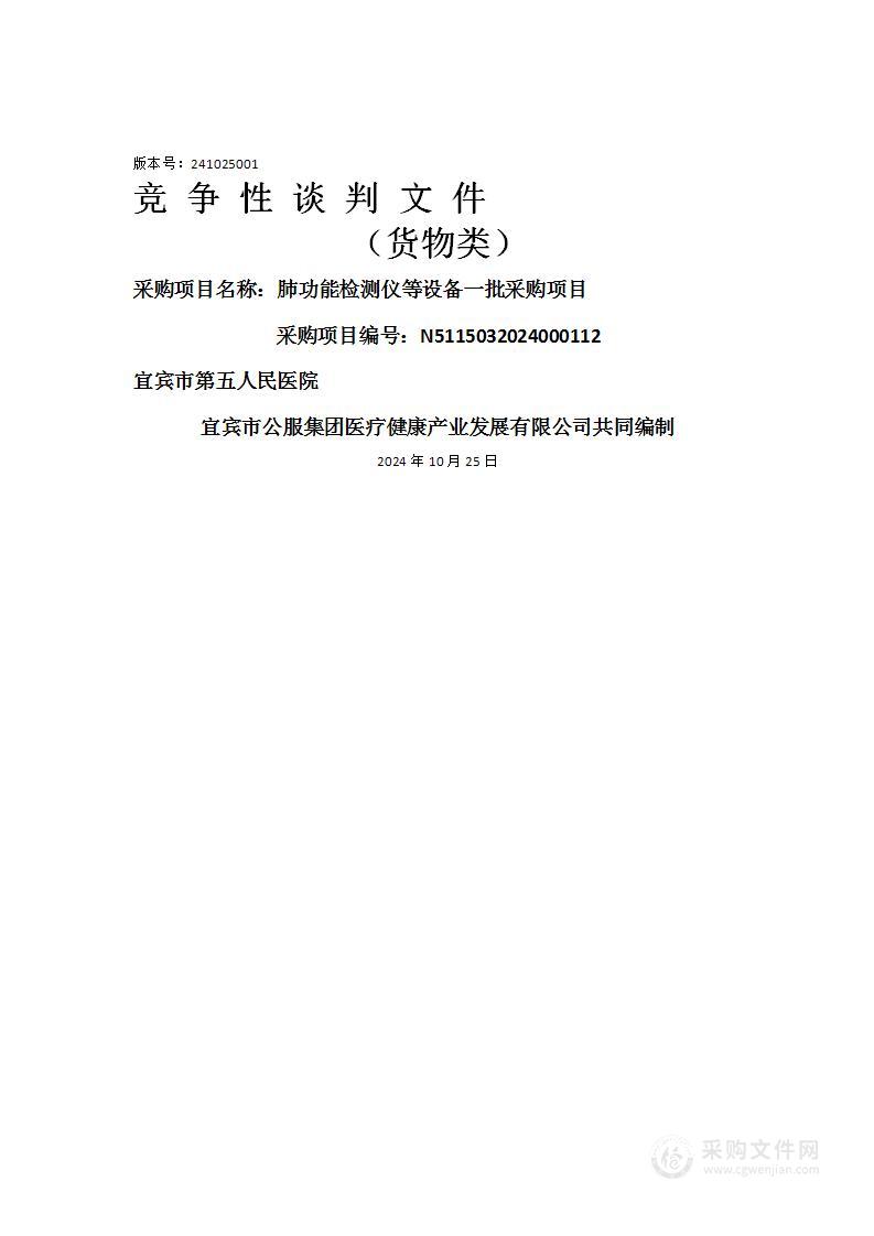 肺功能检测仪等设备一批采购项目