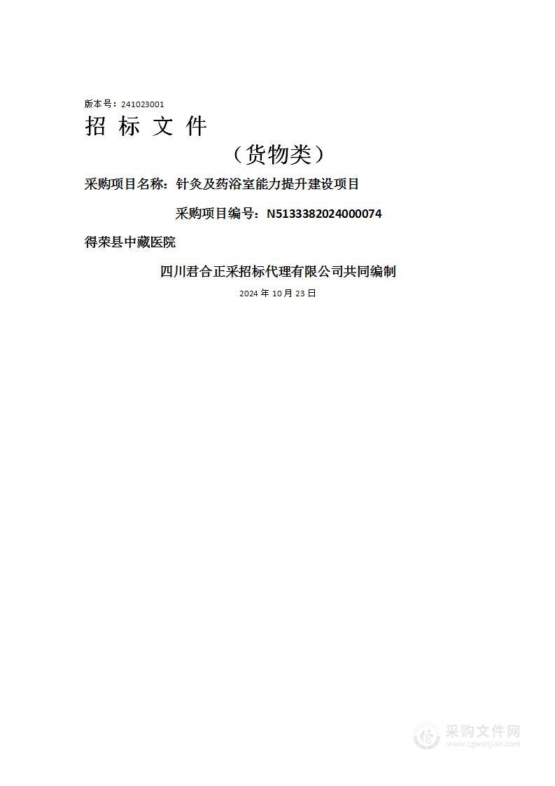 针灸及药浴室能力提升建设项目