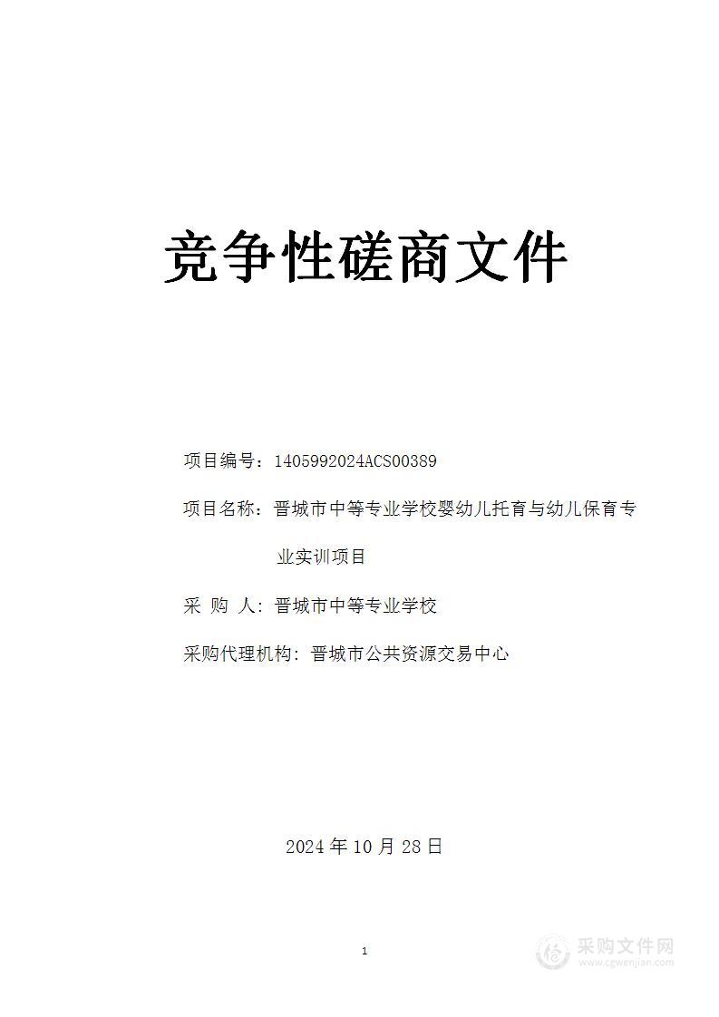 晋城市中等专业学校婴幼儿托育与幼儿保育专业实训项目