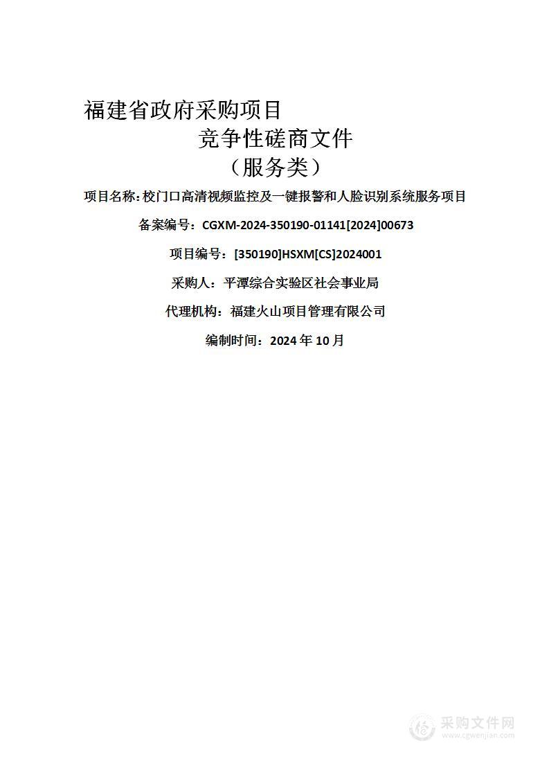 校门口高清视频监控及一键报警和人脸识别系统服务项目