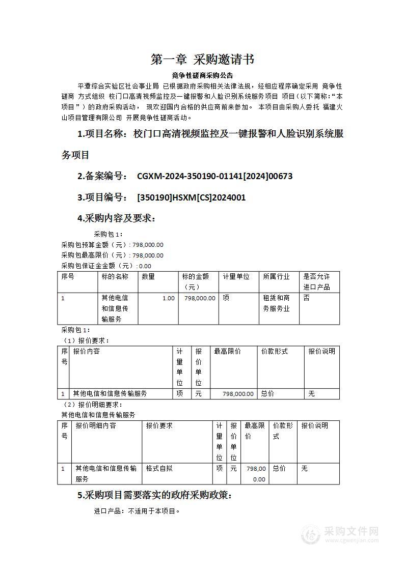 校门口高清视频监控及一键报警和人脸识别系统服务项目