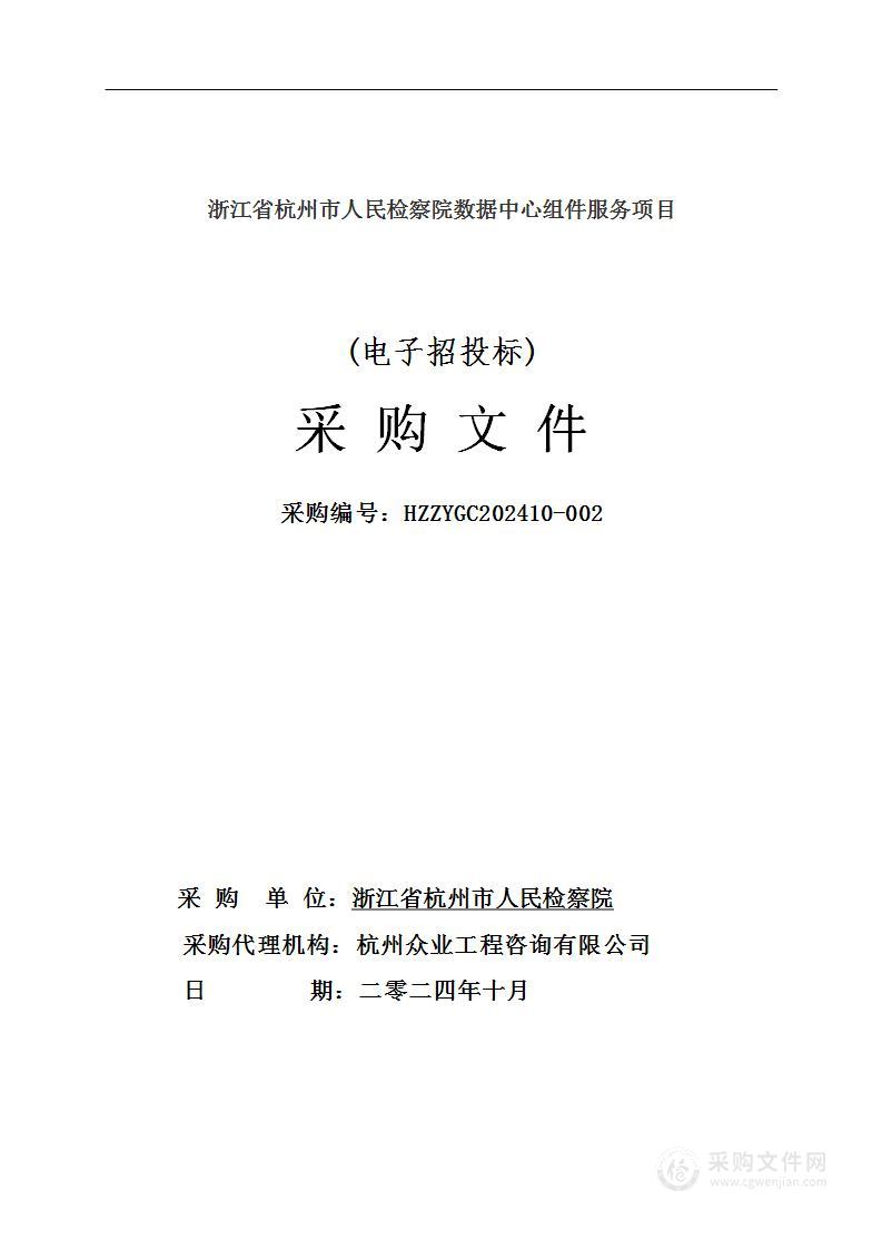 浙江省杭州市人民检察院数据中心组件服务项目