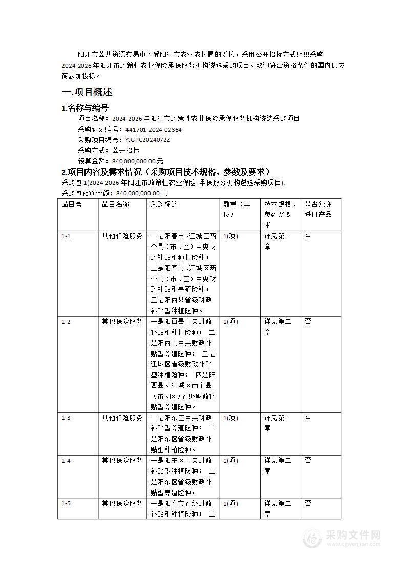 2024-2026年阳江市政策性农业保险承保服务机构遴选采购项目