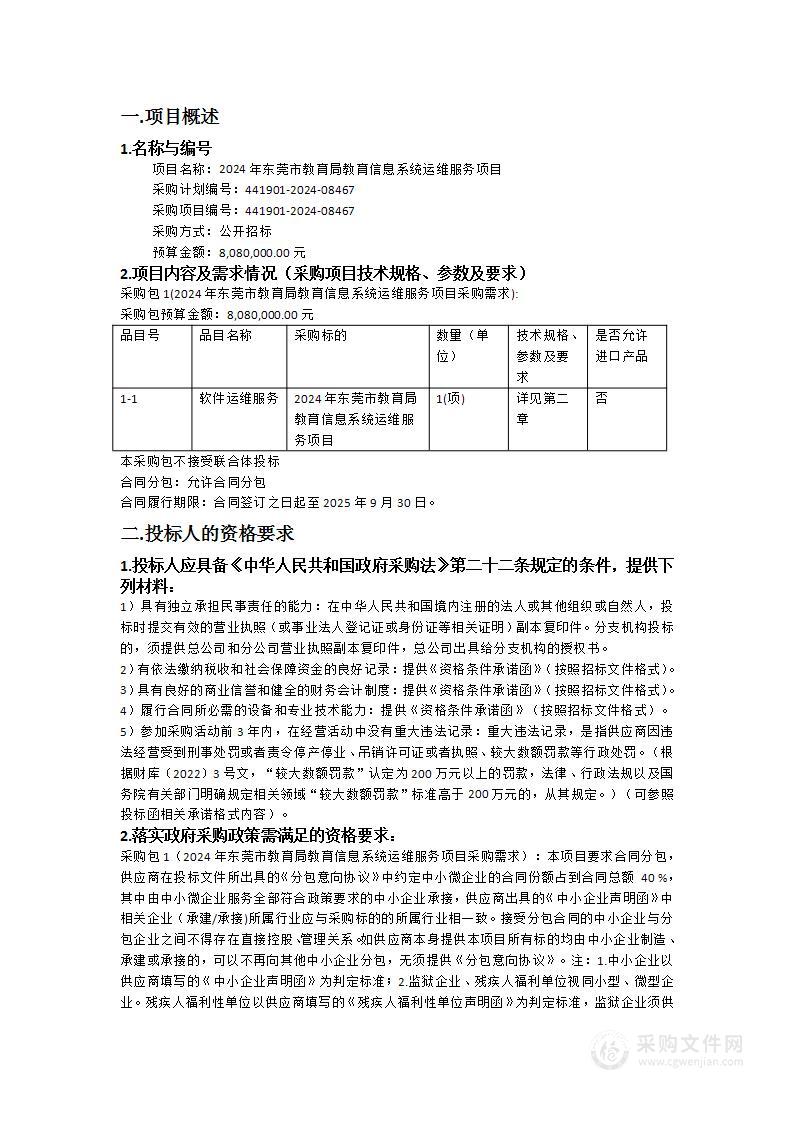 2024年东莞市教育局教育信息系统运维服务项目