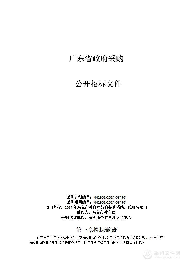 2024年东莞市教育局教育信息系统运维服务项目