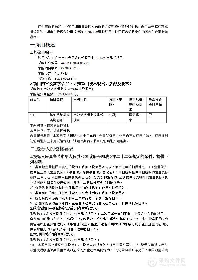 广州市白云区金沙街视频监控2024年建设项目