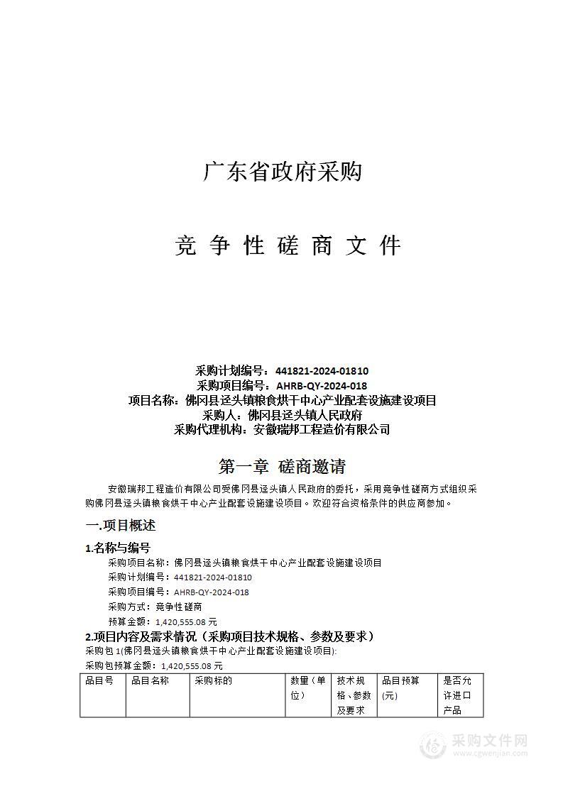 佛冈县迳头镇粮食烘干中心产业配套设施建设项目