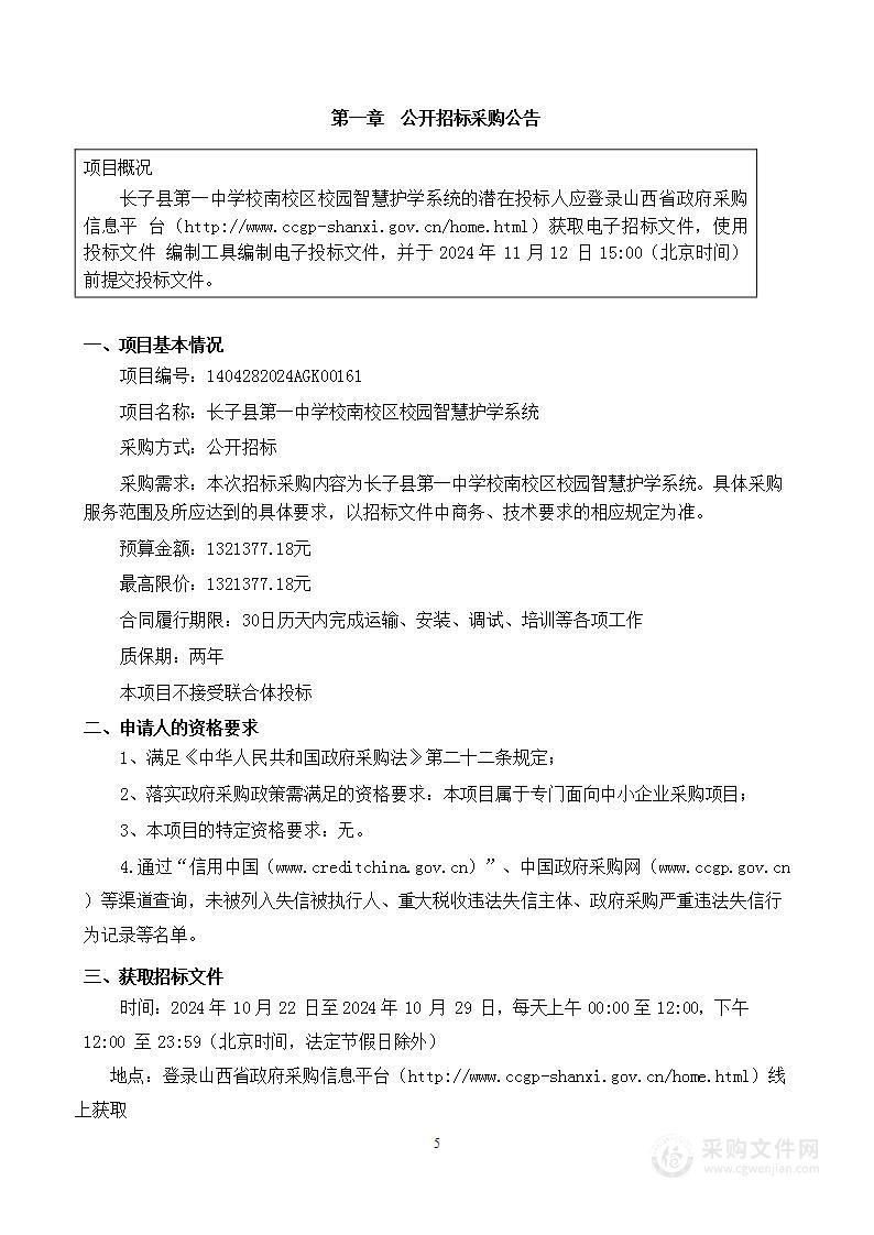 长子县第一中学校南校区校园智慧护学系统