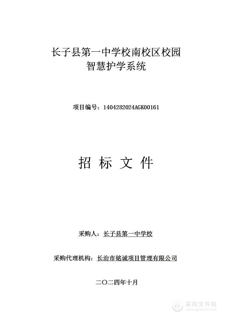 长子县第一中学校南校区校园智慧护学系统