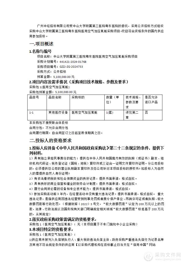 中山大学附属第三医院粤东医院医用空气加压氧舱采购项目