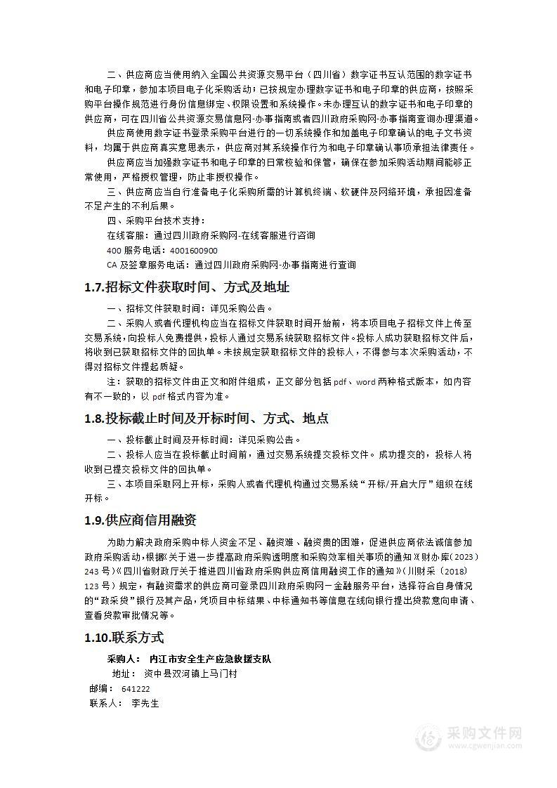 内江市区域应急救援能力提升（第一批）其他信息化设备采购项目