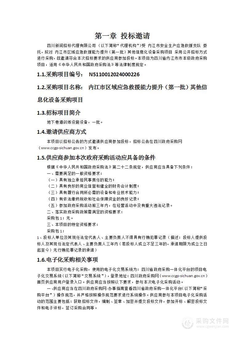 内江市区域应急救援能力提升（第一批）其他信息化设备采购项目