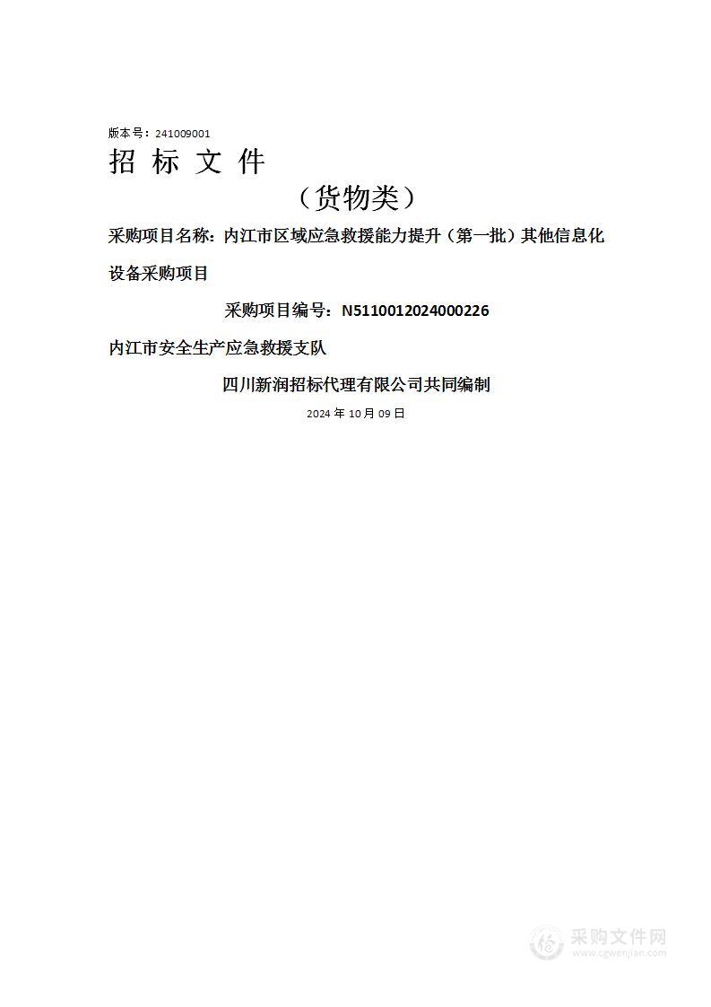 内江市区域应急救援能力提升（第一批）其他信息化设备采购项目