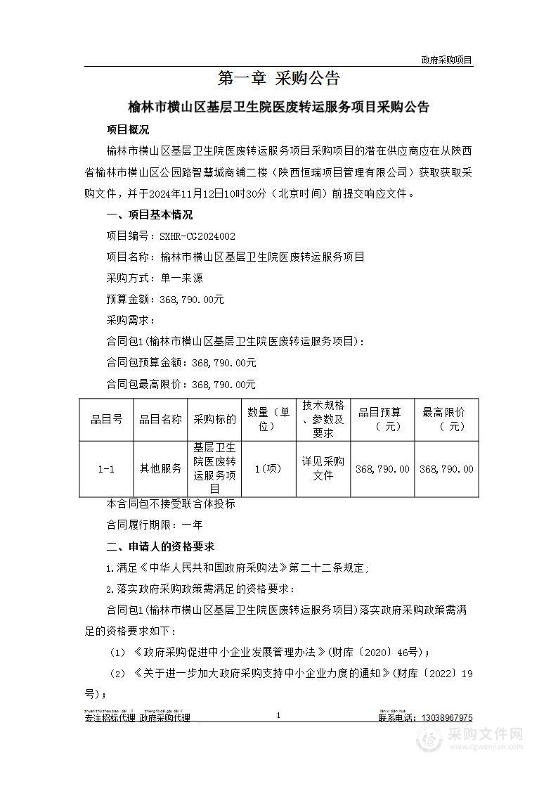 榆林市横山区基层卫生院医废转运服务项目