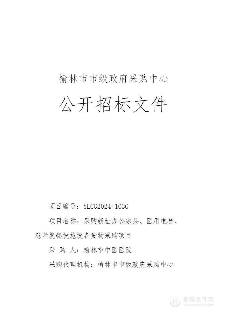 采购新址办公家具、医用电器、患者就餐设施设备货物采购项目