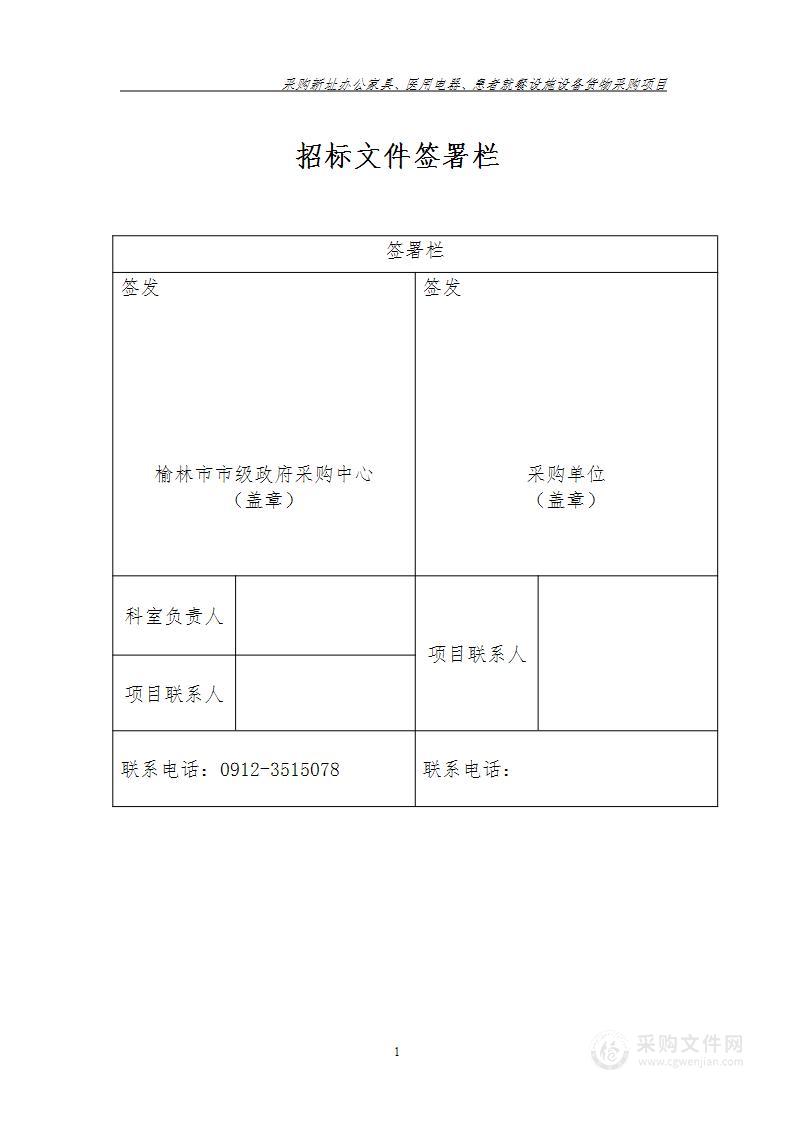 采购新址办公家具、医用电器、患者就餐设施设备货物采购项目