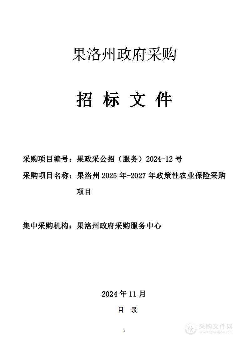 果洛州2025-2027年政策性农业保险采购项目